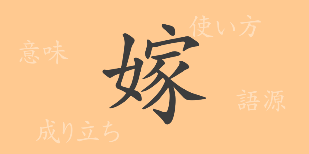 嫁(カ)の漢字の成り立ち(語源)と意味、使い方、読み方、画数、部首 嫁(カ)の漢字の成り立ち(語源)と意味、使い方、読み方、画数、部首
