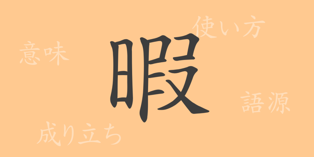 暇(カ)の漢字の成り立ち(語源)と意味、使い方、読み方、画数、部首 暇(カ)の漢字の成り立ち(語源)と意味、使い方、読み方、画数、部首