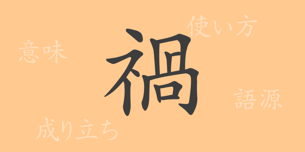 禍(カ)の漢字の成り立ち(語源)と意味、使い方、読み方、画数、部首 禍(カ)の漢字の成り立ち(語源)と意味、使い方、読み方、画数、部首