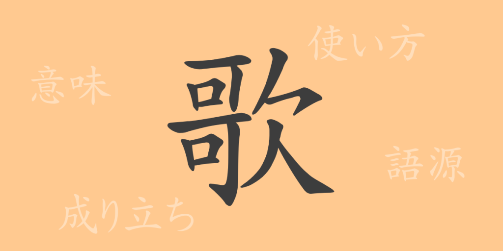 歌（カ）の漢字の成り立ち(語源)と意味、使い方、読み方、画数、部首
