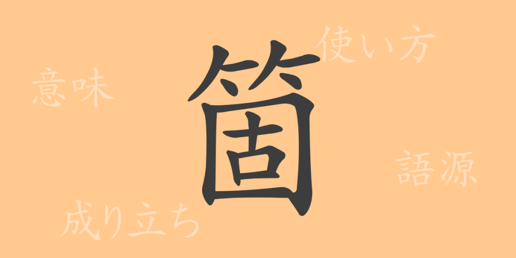 箇(カ)の漢字の成り立ち(語源)と意味、使い方、読み方、画数、部首 箇(カ)の漢字の成り立ち(語源)と意味、使い方、読み方、画数、部首