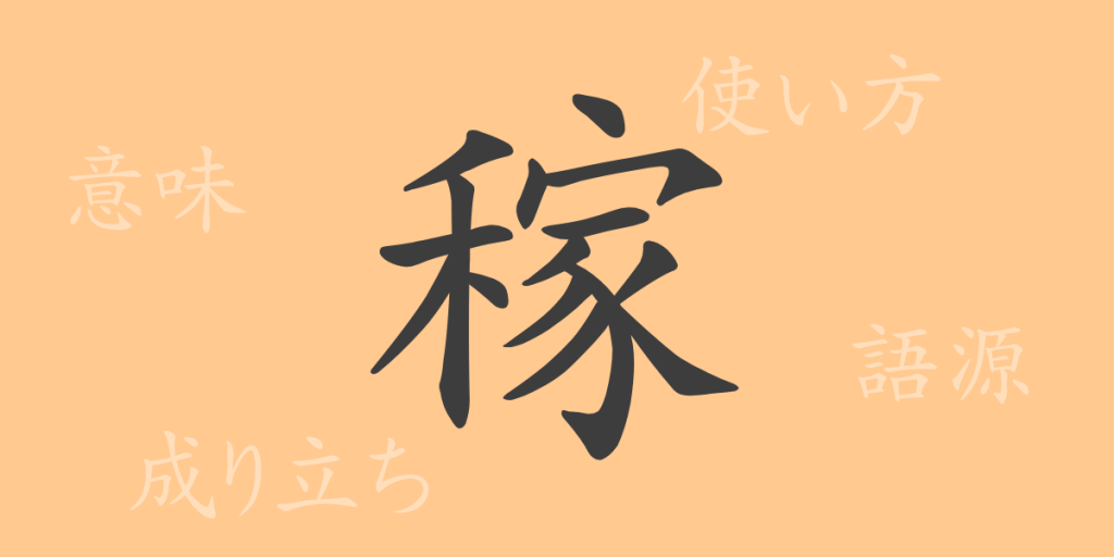 稼(カ)の漢字の成り立ち(語源)と意味、使い方、読み方、画数、部首 稼(カ)の漢字の成り立ち(語源)と意味、使い方、読み方、画数、部首
