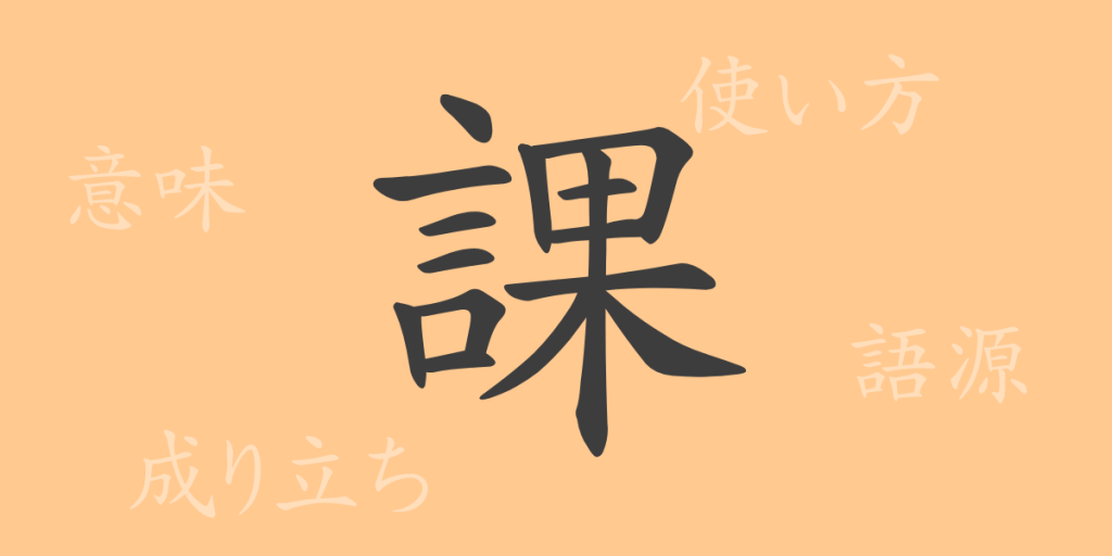 課(カ)の漢字の成り立ち(語源)と意味、使い方、読み方、画数、部首 課(カ)の漢字の成り立ち(語源)と意味、使い方、読み方、画数、部首