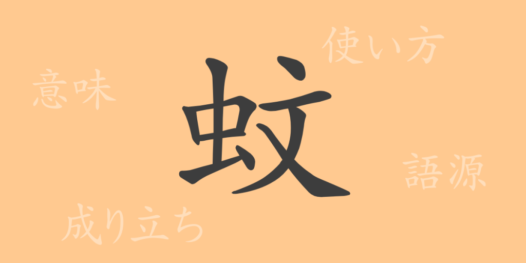 蚊(か)の漢字の成り立ち(語源)と意味、使い方、読み方、画数、部首 蚊(か)の漢字の成り立ち(語源)と意味、使い方、読み方、画数、部首