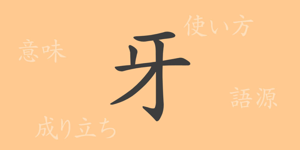 牙(ガ)の漢字の成り立ち(語源)と意味、使い方、読み方、画数、部首 牙(ガ)の漢字の成り立ち(語源)と意味、使い方、読み方、画数、部首
