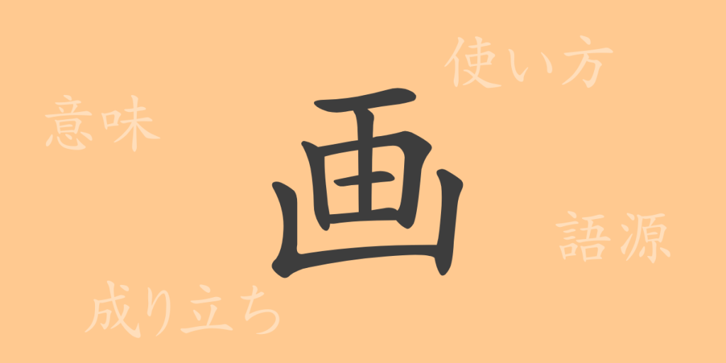 画(ガ)の漢字の成り立ち(語源)と意味、使い方、読み方、画数、部首 画(ガ)の漢字の成り立ち(語源)と意味、使い方、読み方、画数、部首