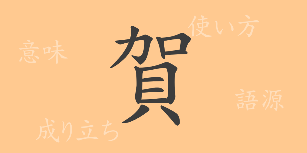 賀（ガ）の漢字の成り立ち(語源)と意味、使い方、読み方、画数、部首