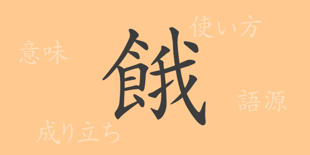 餓(ガ)の漢字の成り立ち(語源)と意味、使い方、読み方、画数、部首 餓(ガ)の漢字の成り立ち(語源)と意味、使い方、読み方、画数、部首