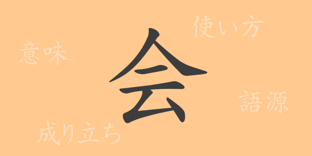 会(カイ)の漢字の成り立ち(語源)と意味、使い方、読み方、画数、部首 会(カイ)の漢字の成り立ち(語源)と意味、使い方、読み方、画数、部首