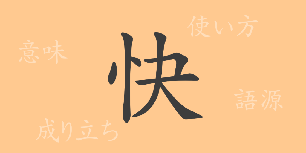 快(カイ)の漢字の成り立ち(語源)と意味、使い方、読み方、画数、部首 快(カイ)の漢字の成り立ち(語源)と意味、使い方、読み方、画数、部首