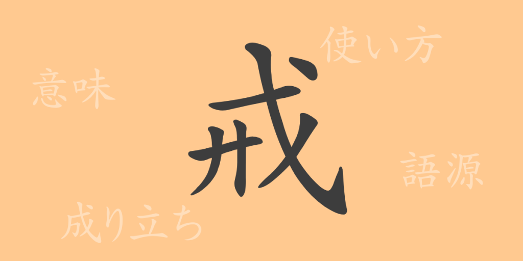 戒(カイ)の漢字の成り立ち(語源)と意味、使い方、読み方、画数、部首 戒(カイ)の漢字の成り立ち(語源)と意味、使い方、読み方、画数、部首