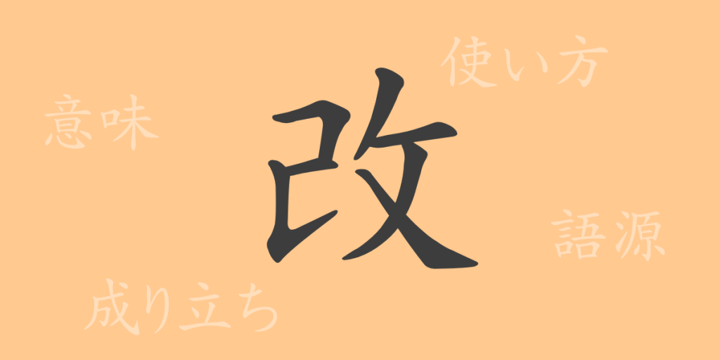 改(カイ)の漢字の成り立ち(語源)と意味、使い方、読み方、画数、部首 改(カイ)の漢字の成り立ち(語源)と意味、使い方、読み方、画数、部首