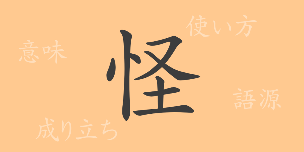 怪(カイ)の漢字の成り立ち(語源)と意味、使い方、読み方、画数、部首 怪(カイ)の漢字の成り立ち(語源)と意味、使い方、読み方、画数、部首