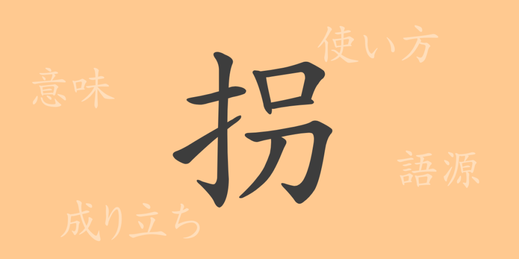 拐(カイ)の漢字の成り立ち(語源)と意味、使い方、読み方、画数、部首 拐(カイ)の漢字の成り立ち(語源)と意味、使い方、読み方、画数、部首