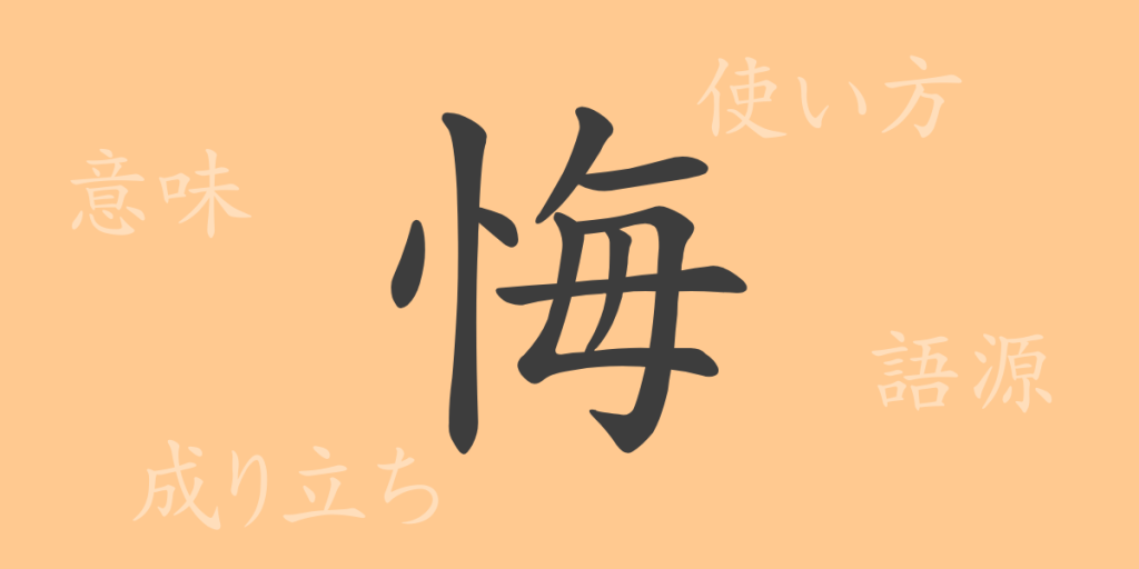 悔(カイ)の漢字の成り立ち(語源)と意味、使い方、読み方、画数、部首 悔(カイ)の漢字の成り立ち(語源)と意味、使い方、読み方、画数、部首