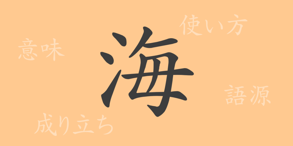 海(カイ)の漢字の成り立ち(語源)と意味、使い方、読み方、画数、部首 海(カイ)の漢字の成り立ち(語源)と意味、使い方、読み方、画数、部首