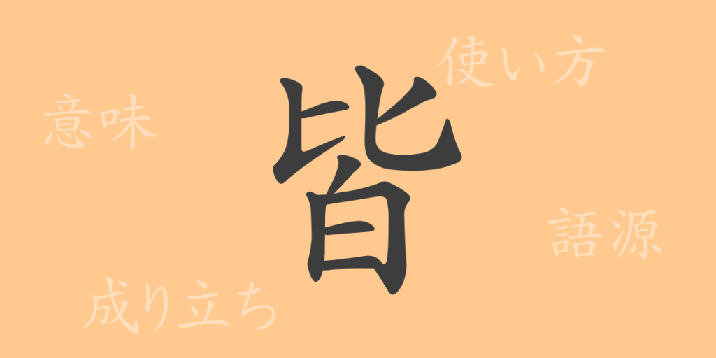 皆(カイ)の漢字の成り立ち(語源)と意味、使い方、読み方、画数、部首 皆(カイ)の漢字の成り立ち(語源)と意味、使い方、読み方、画数、部首