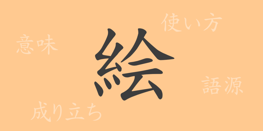 絵(カイ)の漢字の成り立ち(語源)と意味、使い方、読み方、画数、部首 絵(カイ)の漢字の成り立ち(語源)と意味、使い方、読み方、画数、部首