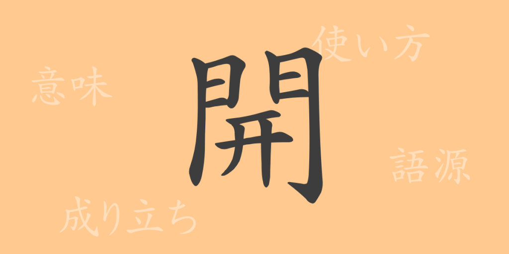 開（カイ）の漢字の成り立ち(語源)と意味、使い方、読み方、画数、部首