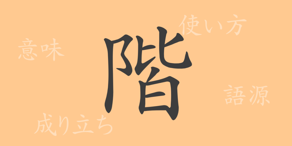 階(カイ)の漢字の成り立ち(語源)と意味、使い方、読み方、画数、部首 階(カイ)の漢字の成り立ち(語源)と意味、使い方、読み方、画数、部首