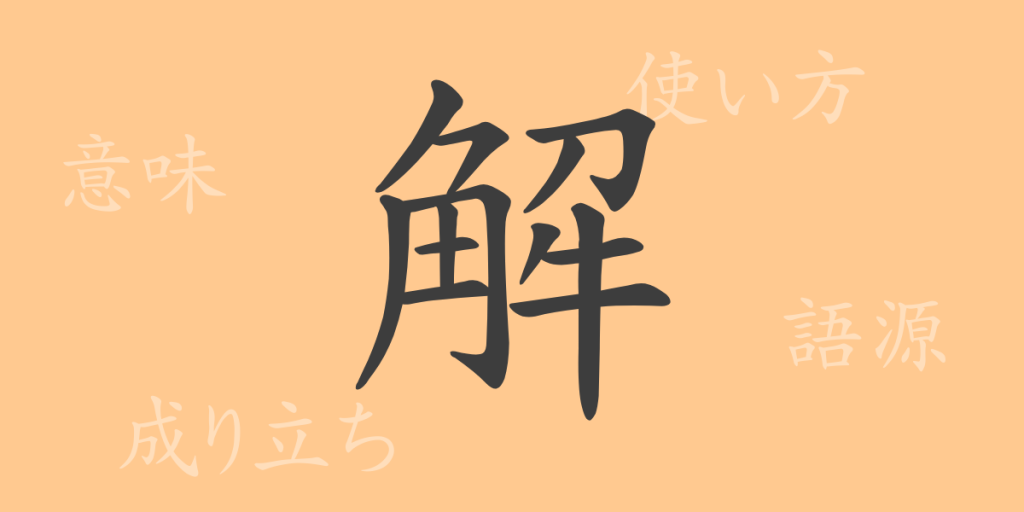 解(カイ)の漢字の成り立ち(語源)と意味、使い方、読み方、画数、部首 解(カイ)の漢字の成り立ち(語源)と意味、使い方、読み方、画数、部首