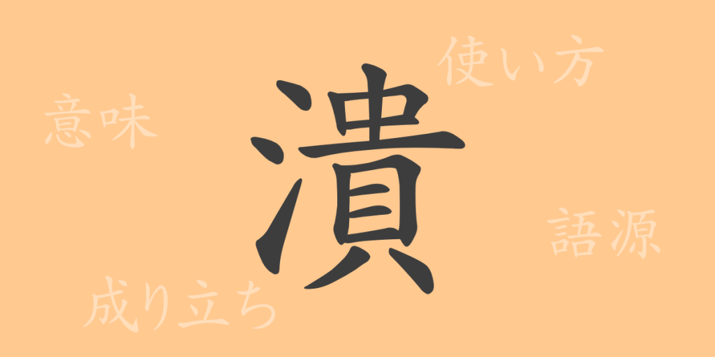 潰（カイ）の漢字の成り立ち(語源)と意味、使い方、読み方、画数、部首