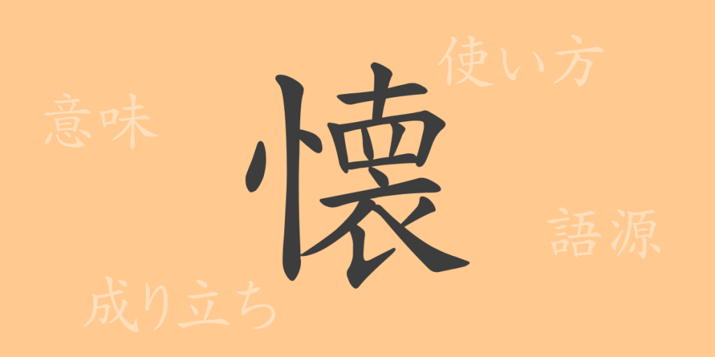 懐(カイ)の漢字の成り立ち(語源)と意味、使い方、読み方、画数、部首 懐(カイ)の漢字の成り立ち(語源)と意味、使い方、読み方、画数、部首