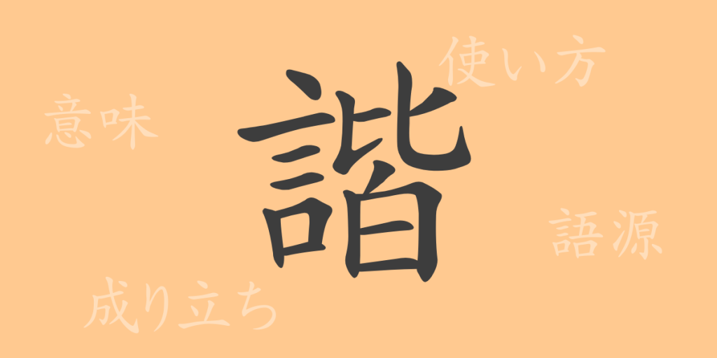 諧(カイ)の漢字の成り立ち(語源)と意味、使い方、読み方、画数、部首 諧(カイ)の漢字の成り立ち(語源)と意味、使い方、読み方、画数、部首