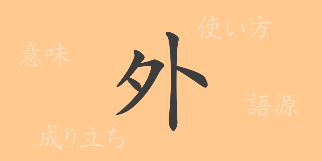 外（ガイ）の漢字の成り立ち(語源)と意味、使い方、読み方、画数、部首