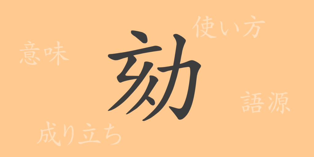 劾（ガイ）の漢字の成り立ち(語源)と意味、使い方、読み方、画数、部首