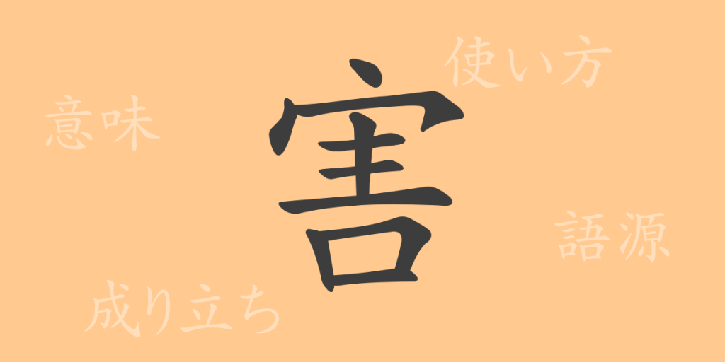 害（ガイ）の漢字の成り立ち(語源)と意味、使い方、読み方、画数、部首