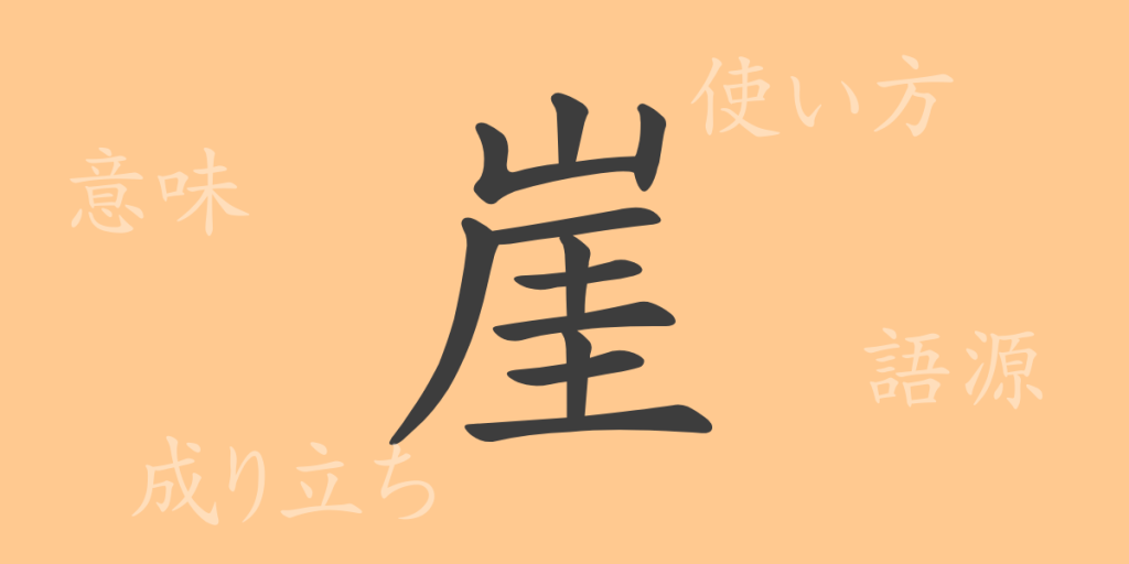 崖（ガイ）の漢字の成り立ち(語源)と意味、使い方、読み方、画数、部首