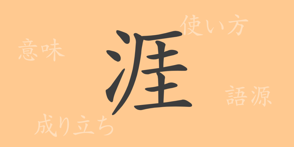 涯（ガイ）の漢字の成り立ち(語源)と意味、使い方、読み方、画数、部首
