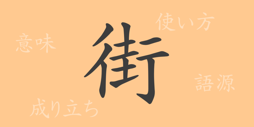 街（ガイ）の漢字の成り立ち(語源)と意味、使い方、読み方、画数、部首