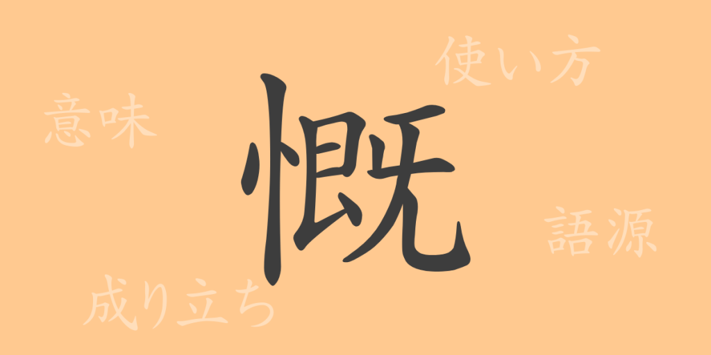 慨（ガイ）の漢字の成り立ち(語源)と意味、使い方、読み方、画数、部首