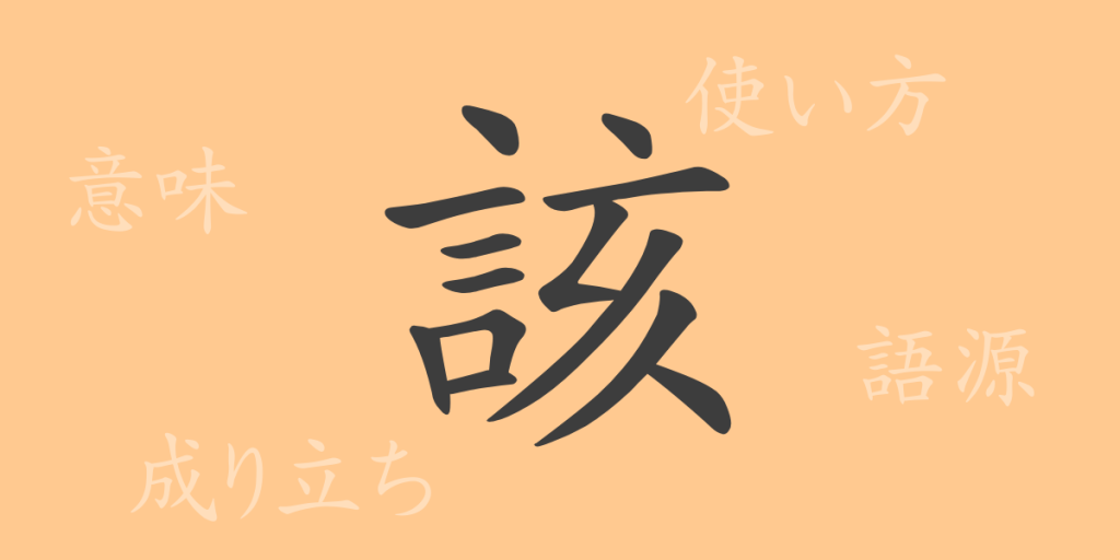 該(ガイ)の漢字の成り立ち(語源)と意味、使い方、読み方、画数、部首 該(ガイ)の漢字の成り立ち(語源)と意味、使い方、読み方、画数、部首