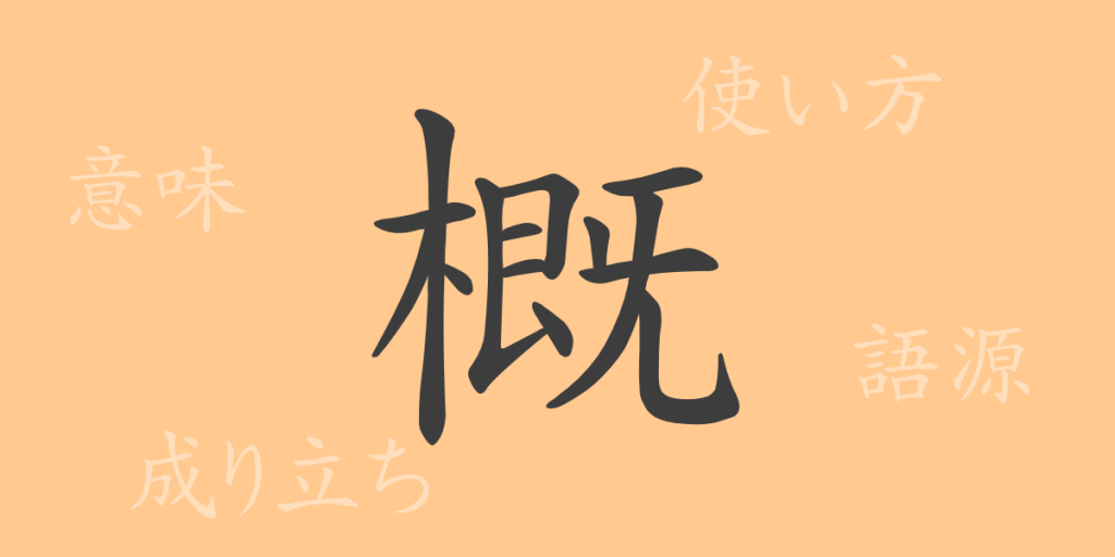 概（ガイ）の漢字の成り立ち(語源)と意味、使い方、読み方、画数、部首