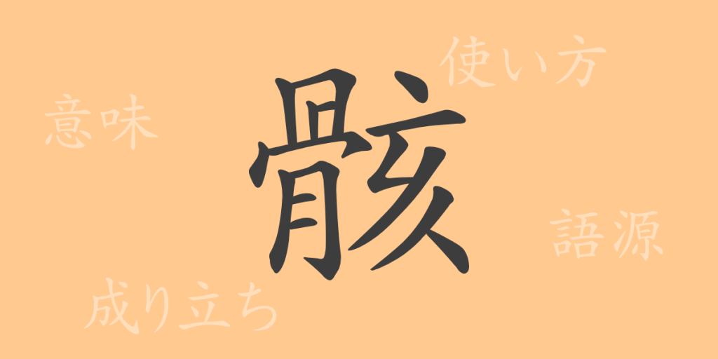 骸（ガイ）の漢字の成り立ち(語源)と意味、使い方、読み方、画数、部首