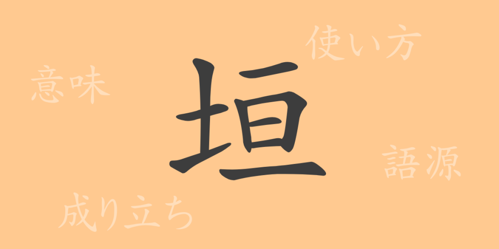 垣（かき）の漢字の成り立ち(語源)と意味、使い方、読み方、画数、部首