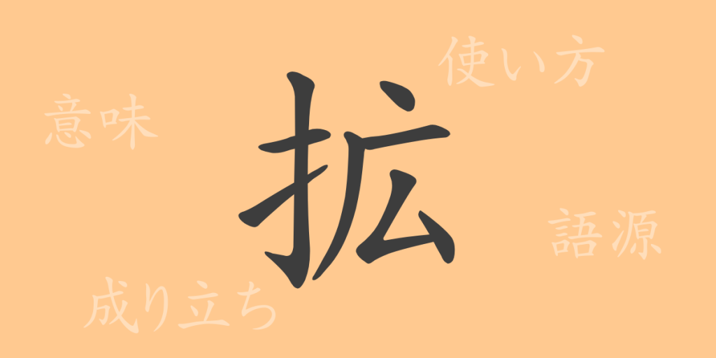 拡(カク)の漢字の成り立ち(語源)と意味、使い方、読み方、画数、部首 拡(カク)の漢字の成り立ち(語源)と意味、使い方、読み方、画数、部首