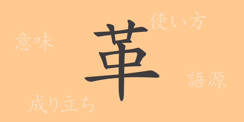 革（カク）の漢字の成り立ち(語源)と意味、使い方、読み方、画数、部首