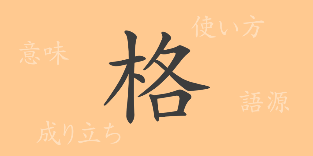 格（カク）の漢字の成り立ち(語源)と意味、使い方、読み方、画数、部首