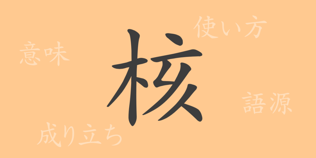 核(カク)の漢字の成り立ち(語源)と意味、使い方、読み方、画数、部首 核(カク)の漢字の成り立ち(語源)と意味、使い方、読み方、画数、部首
