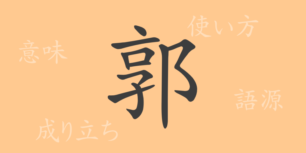 郭（カク）の漢字の成り立ち(語源)と意味、使い方、読み方、画数、部首