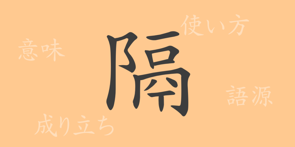 隔(カク)の漢字の成り立ち(語源)と意味、使い方、読み方、画数、部首 隔(カク)の漢字の成り立ち(語源)と意味、使い方、読み方、画数、部首