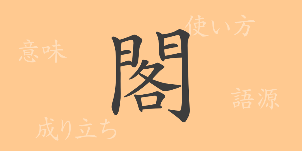 閣(カク)の漢字の成り立ち(語源)と意味、使い方、読み方、画数、部首 閣(カク)の漢字の成り立ち(語源)と意味、使い方、読み方、画数、部首