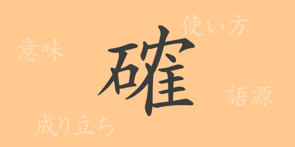 確(カク)の漢字の成り立ち(語源)と意味、使い方、読み方、画数、部首 確(カク)の漢字の成り立ち(語源)と意味、使い方、読み方、画数、部首