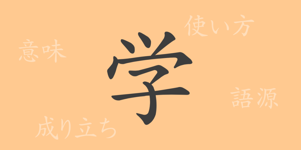 学（ガク）の漢字の成り立ち(語源)と意味、使い方、読み方、画数、部首