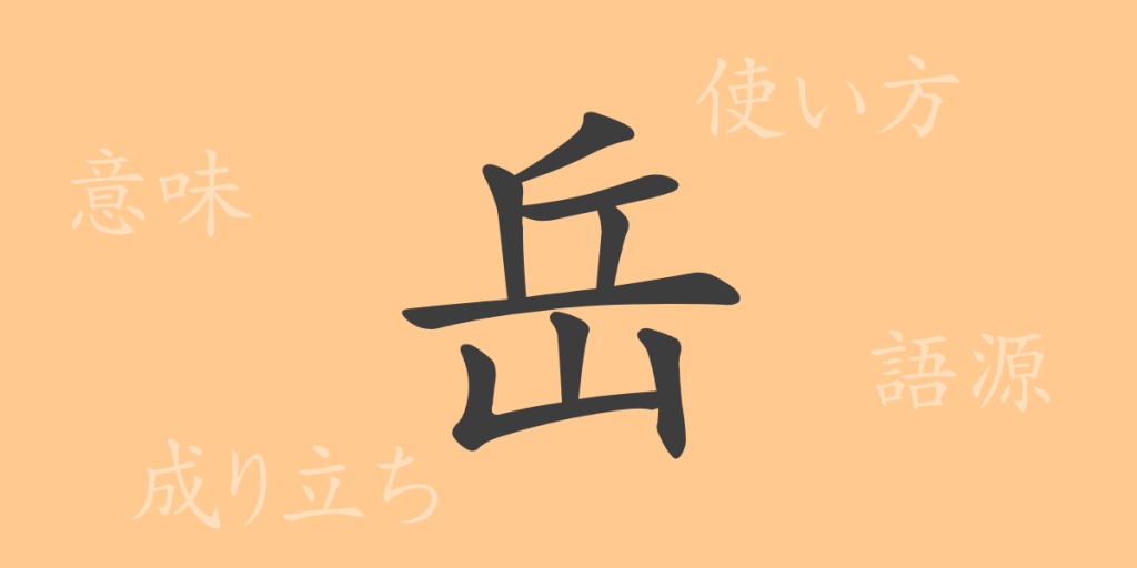岳（ガク）の漢字の成り立ち(語源)と意味、使い方、読み方、画数、部首