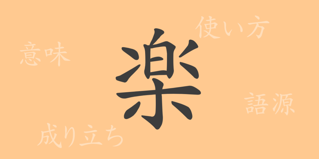 楽（ガク）の漢字の成り立ち(語源)と意味、使い方、読み方、画数、部首